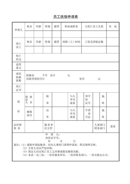 员工抚恤申请表Word模板