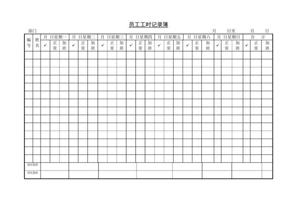 员工工时记录簿Word模板