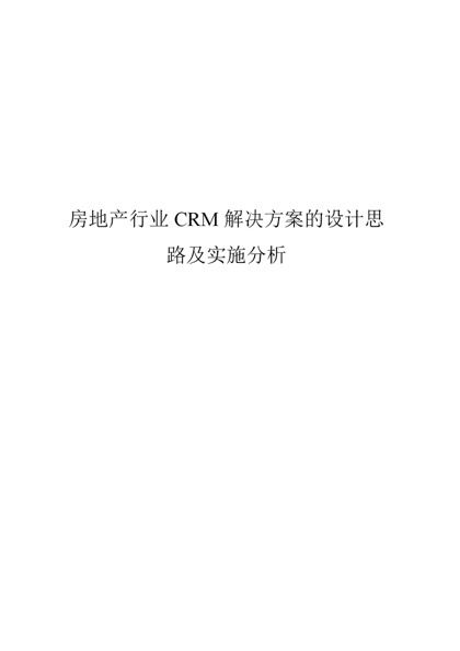 房地产行业CRM解决方案的设计思路及实施分析word模板