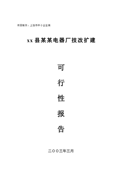 电器厂技改扩建可行性研究报告Word模板