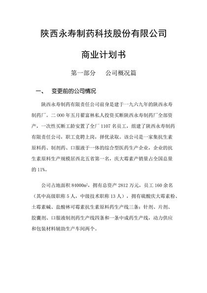 制药科技股份有限公司商业计划书Word模板