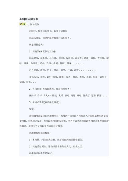 网站商业计划书参考报告word下载