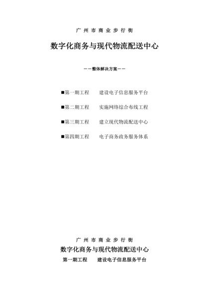 数字化商务与现代物流配送中心解决方案word模板