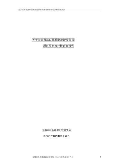 无锡市鹅湖旅游度假区项目可行性报告word模板