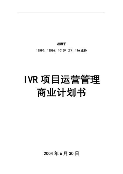 IVR项目运营管理商业计划书word模版