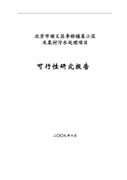 小区污水处理项目可行性研究报告Word模板