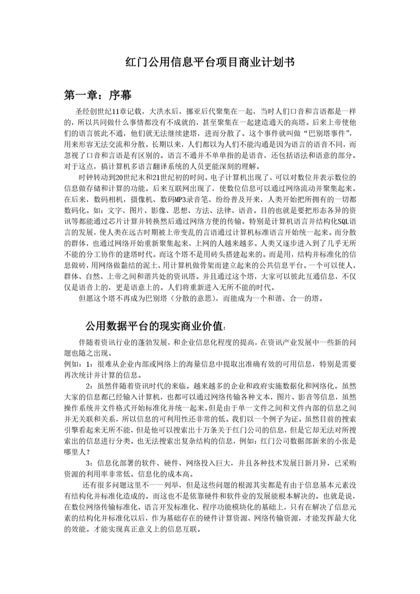 红门公用信息平台项目商业计划书word模板