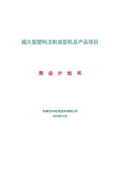 超大型塑料注射成型机及产品项目策划书word模板