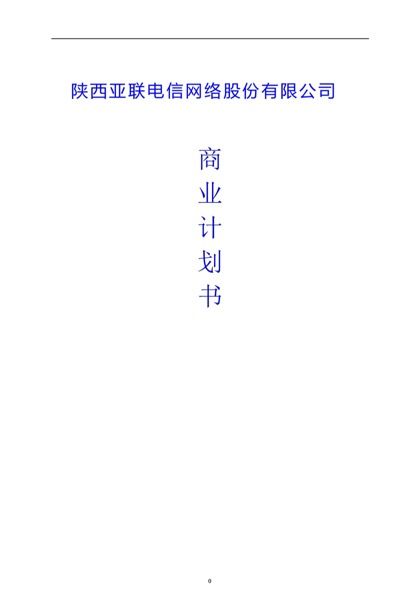 电信网络股份有限公司商业计划书word模板