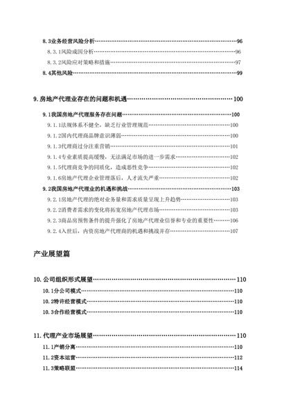 房地产销售代理产业分析报告word模板