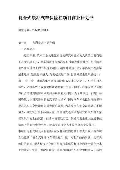 复合式缓冲汽车保险杠项目商业计划书word模板