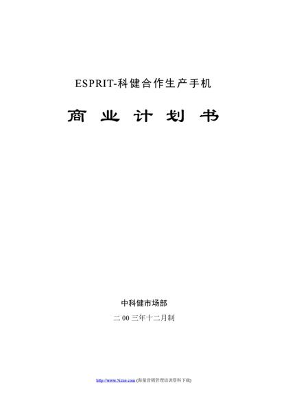 科健-ESPRIT合作生产手机的商业计划书word模板