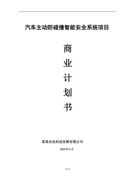 汽车主动防碰撞智能安全系统项目策划书word模板