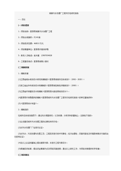 城镇污水处理厂工程可行性研究报告Word模板