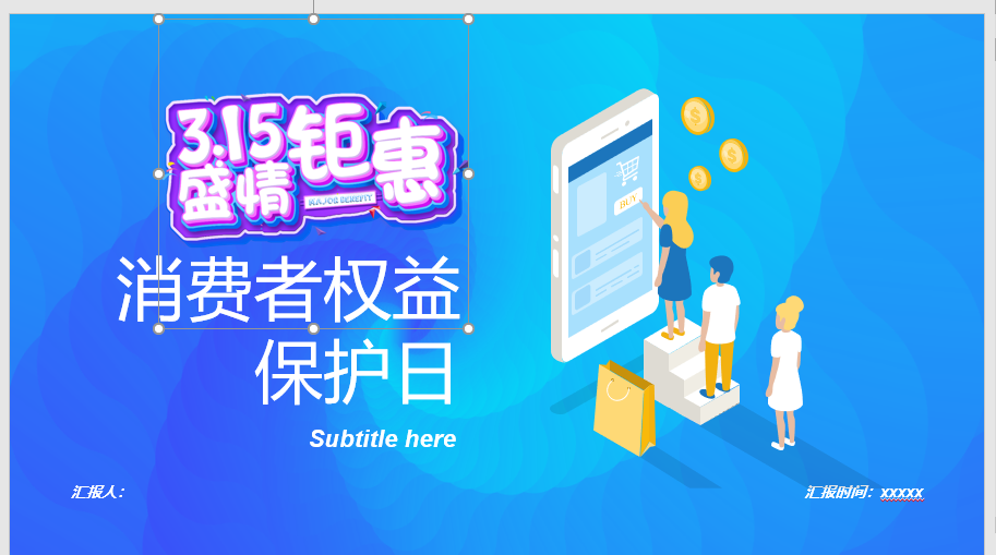 3.15盛情钜惠消费者权益保护日PPT模板