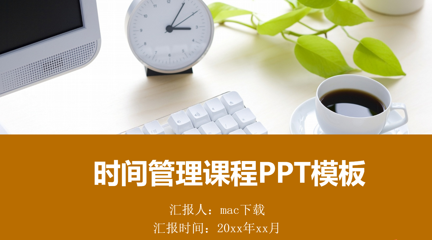 时间管理课程PPT模板