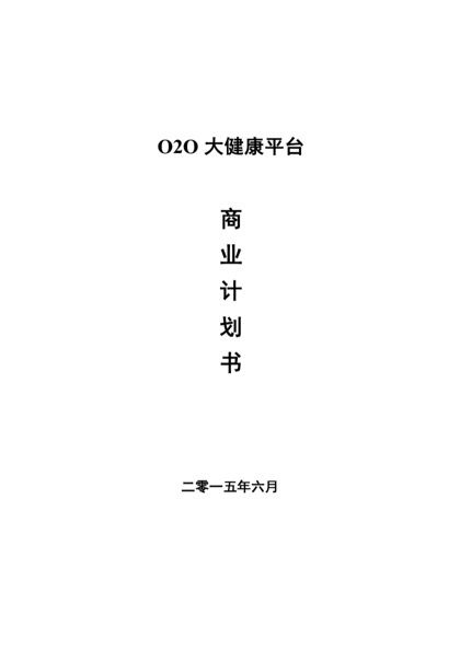 O2O超市商业计划书word模板