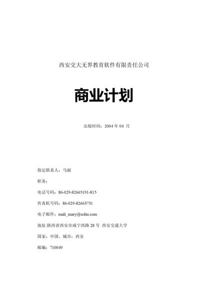 xx大学网络教育学院商业计划书word模板