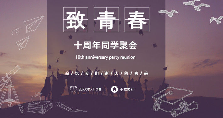 追忆青春主题十周年同学聚会PPT模板