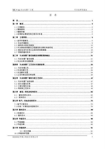 XX市XX污水处理厂工程可行性研究报告word模板