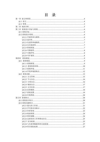 企业办公自动化解决方案word模板