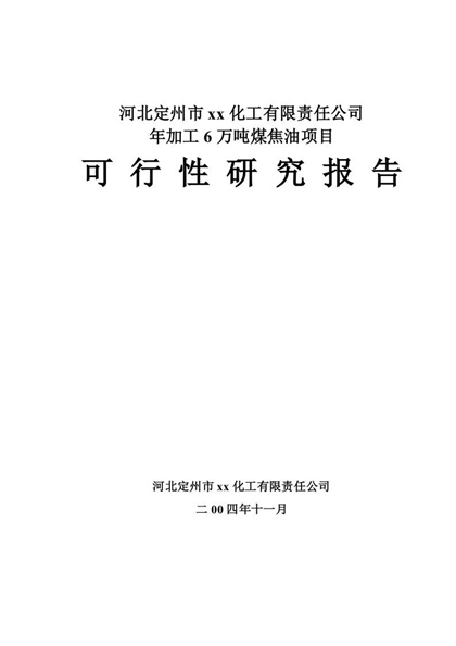 XX化工厂加工煤焦油项目可行性研究报告word模板