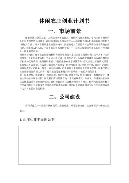 休闲农庄创业计划书word模板