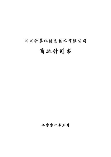 XX信息技术公司商业计划书word模板