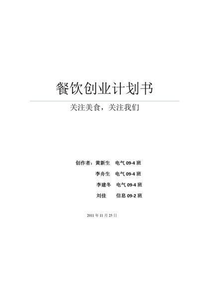 餐饮创业计划书范文word模板