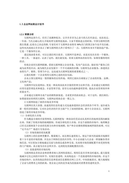 企业公司网站规划计划书word模板