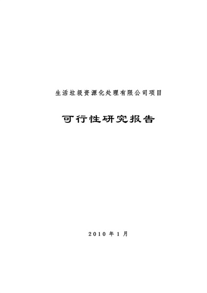 生活垃圾资源化处理项目可行性研究报告word模板