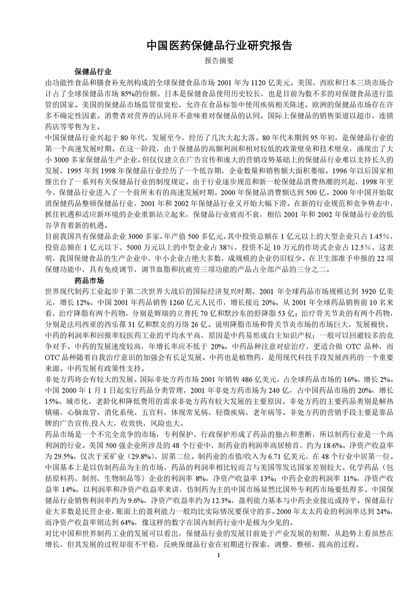 中国医药保健品行业研究报告word模板