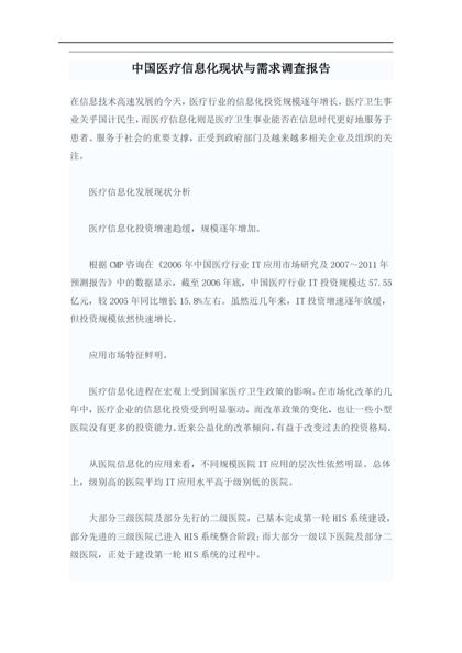 中国医疗信息化现状与需求调查报告word模板