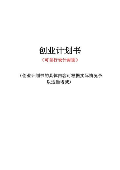 标准创业计划书word模板