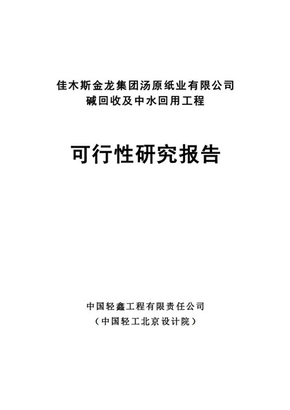 碱回收及中水回用工程可行性研究报告Word模板