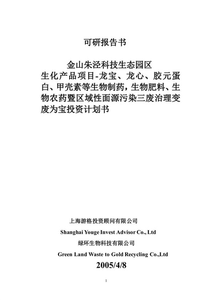 XX区域污染三废治理变废为宝投资计划书Word模板