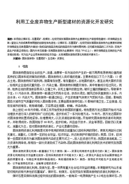 利用工业废弃物生产新型建材资源化开发研究word模板