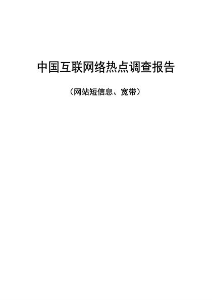 中国互联网络热点调查报告Word模板