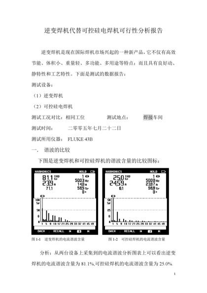 逆变焊机代替可控硅电焊机可行性分析报告word模板