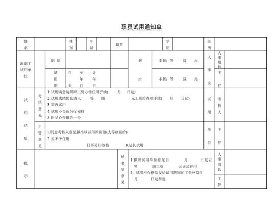 职员试用通知单表格Word模板