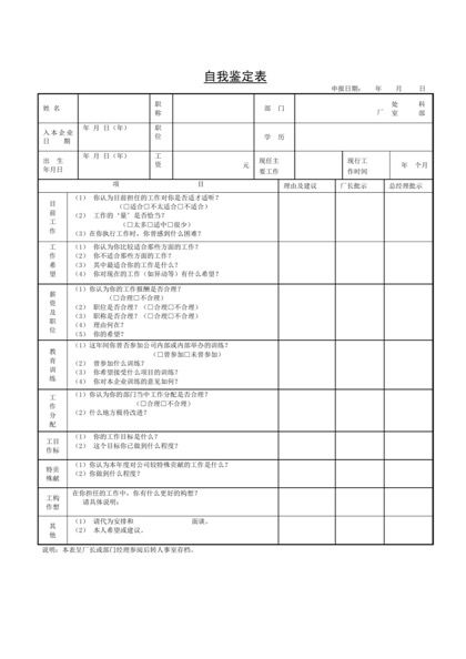 自我鉴定表Word模板