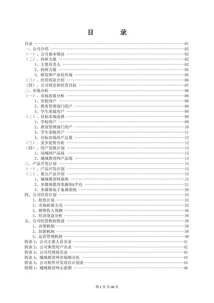 教育训练机构创业计划书word模板