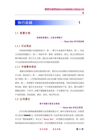 嫁娶吧创业计划书word模板饭范文