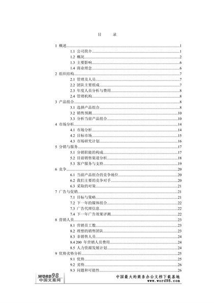 营销计划word模板