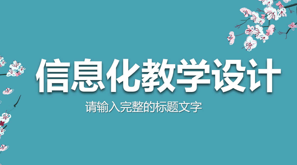 小清新信息化教学设计说课PPT模板