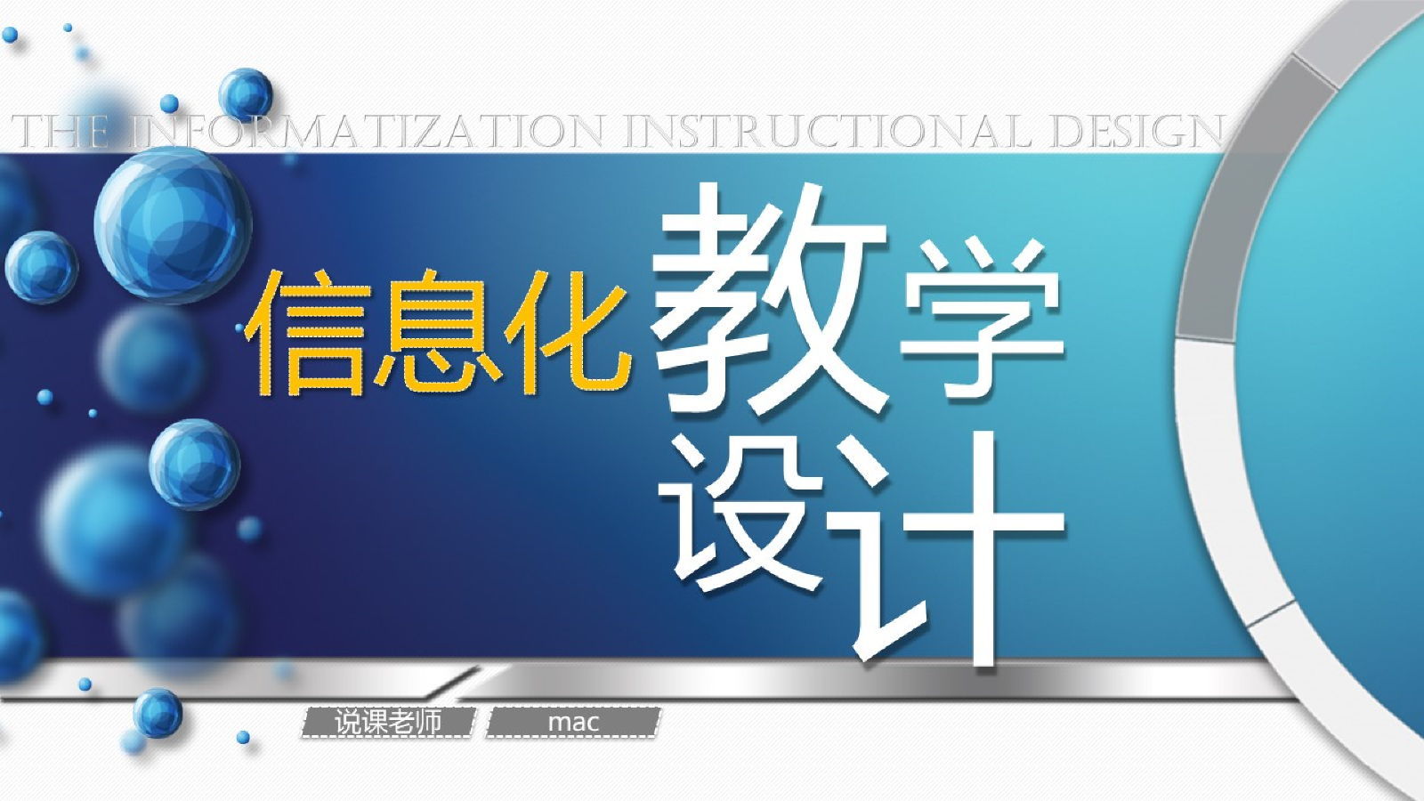 简单大气信息化教学设计说课PPT模板