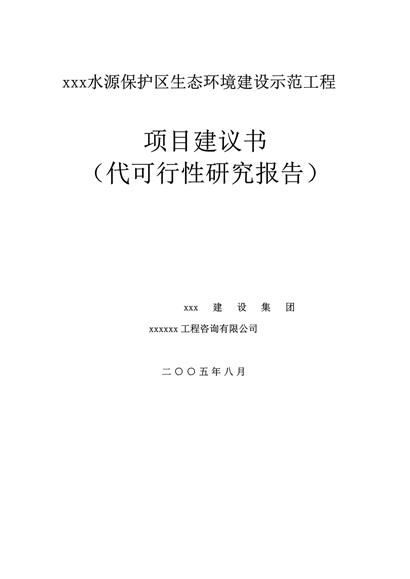 xx水源保护区生态环境建设可控报告word模板