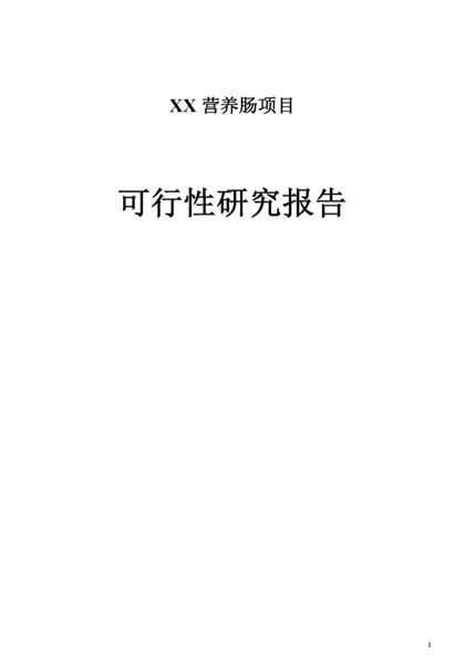 营养肠项目可行性研究报告word模板