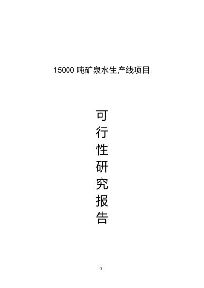 15000吨矿泉水生产线项目word模板