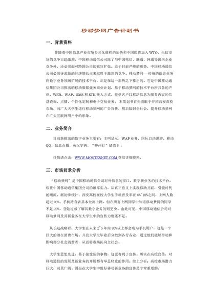 移动梦网广告计划书word模板